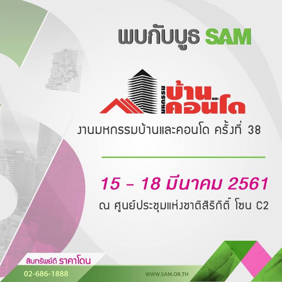 SAM ออกโปรทีเด็ด! พร้อมยกขบวนบ้าน คอนโดทำเลสวยกว่า 1 พันรายการ ร่วมงานมหกรรมบ้านฯ ตั้งแต่วันนี้ถึงวันที่ 18 มี.ค.นี้ ที่ศูนย์การประชุมแห่งชาติสิริกิติ์