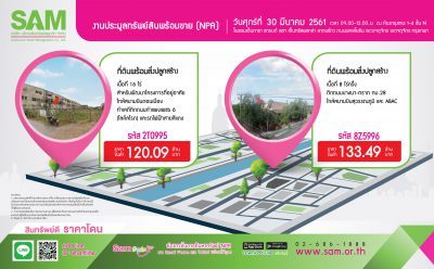 SAM ยกขบวนทรัพย์สวยทั่วไทยให้นักลงทุนเข้าประมูล 30 มี.ค.นี้ ที่กรุงเทพฯ