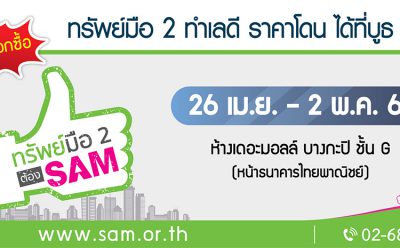 SAM เปิดตลาดลงทุน “ทรัพย์มือสอง” กลางห้างใหญ่ปลายเดือน เม.ย.ศกนี้