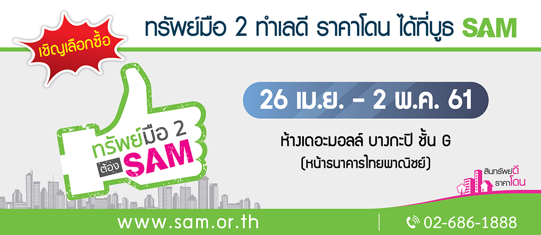 SAM เปิดตลาดลงทุน “ทรัพย์มือสอง” กลางห้างใหญ่ปลายเดือน เม.ย.ศกนี้