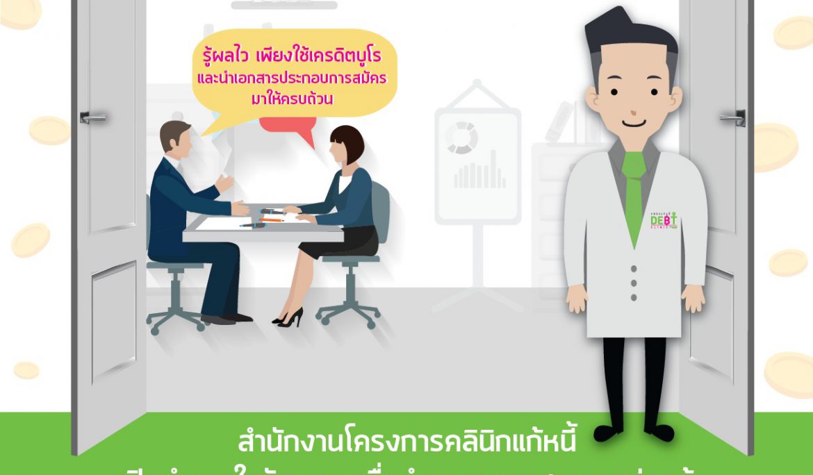 “คลินิกแก้หนี้” กระตุ้นยอด เปิดบริการพิเศษวันเสาร์ตลอดเดือน พ.ค. 61
