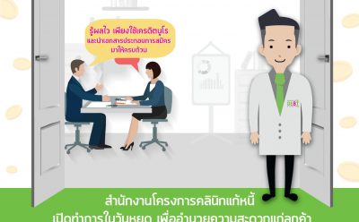 “คลินิกแก้หนี้” กระตุ้นยอด เปิดบริการพิเศษวันเสาร์ตลอดเดือน พ.ค. 61