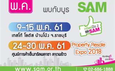 SAM จัดโปรฯ เอาใจกลุ่มคนอยากมีบ้าน เดินสายห้างฯ ออกบูธ 2 งานใหญ่ เดือนพ.ค.นี้
