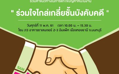 SAM เปิดโต๊ะเจรจา ชวนลูกค้าปรับหนี้ ในงาน Money Expo 2018 วันที่ 11 พ.ค.นี้