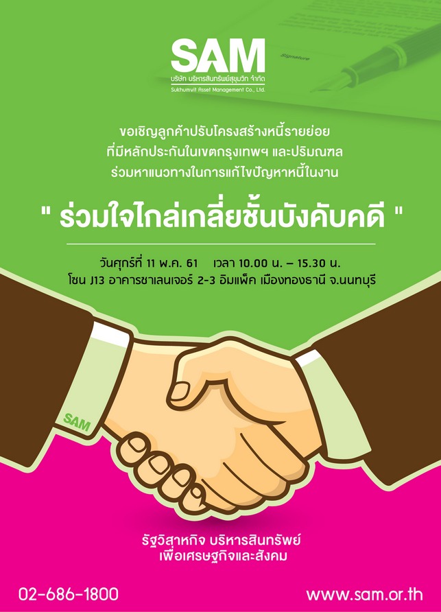 SAM เปิดโต๊ะเจรจา ชวนลูกค้าปรับหนี้ ในงาน Money Expo 2018 วันที่ 11 พ.ค.นี้