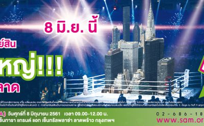 SAM เผยผลงาน Q1 ไปได้สวย ขายทรัพย์ NPA ฉลุย มั่นใจปี 61 ทะลุเป้า ประเดิมปล่อยทรัพย์ฮอตลอตใหญ่ ทำเลดี 500 รายการในงานประมูลครั้งใหญ่ “SAM น็อกเอ้าท์ เดย์” นัดใหญ่!!! ต้องไม่พลาด… 8 มิ.ย.ศกนี้