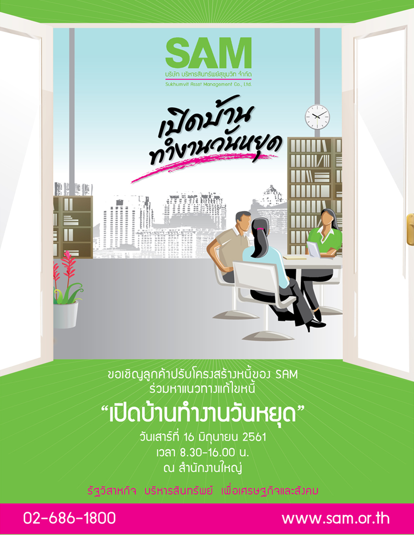 SAM นัดลูกค้าปรับหนี้วันหยุด 16 มิ.ย.นี้ ที่สนญ.