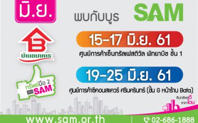 SAM คัดทรัพย์ NPA โซนภาคตะวันออก รุกทำตลาดในห้างดังตลอดเดือน มิ.ย.นี้
