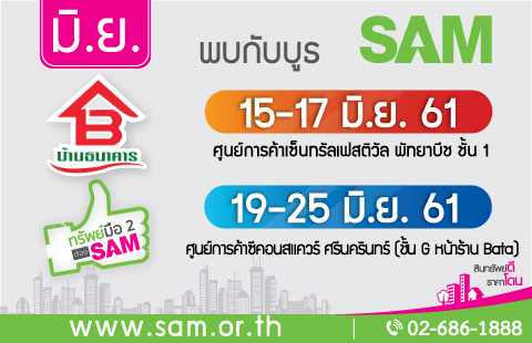 SAM คัดทรัพย์ NPA โซนภาคตะวันออก รุกทำตลาดในห้างดังตลอดเดือน มิ.ย.นี้