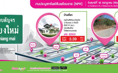 SAM เปิดพอร์ตทรัพย์ดีราคาโดนโซนภาคเหนือ เกือบ 350 รายการ มูลค่ารวมกว่า 580 ล้านบาท จัดประมูล NPA รอบพิเศษสัญจรเชียงใหม่ 14 ก.ค.60 นี้