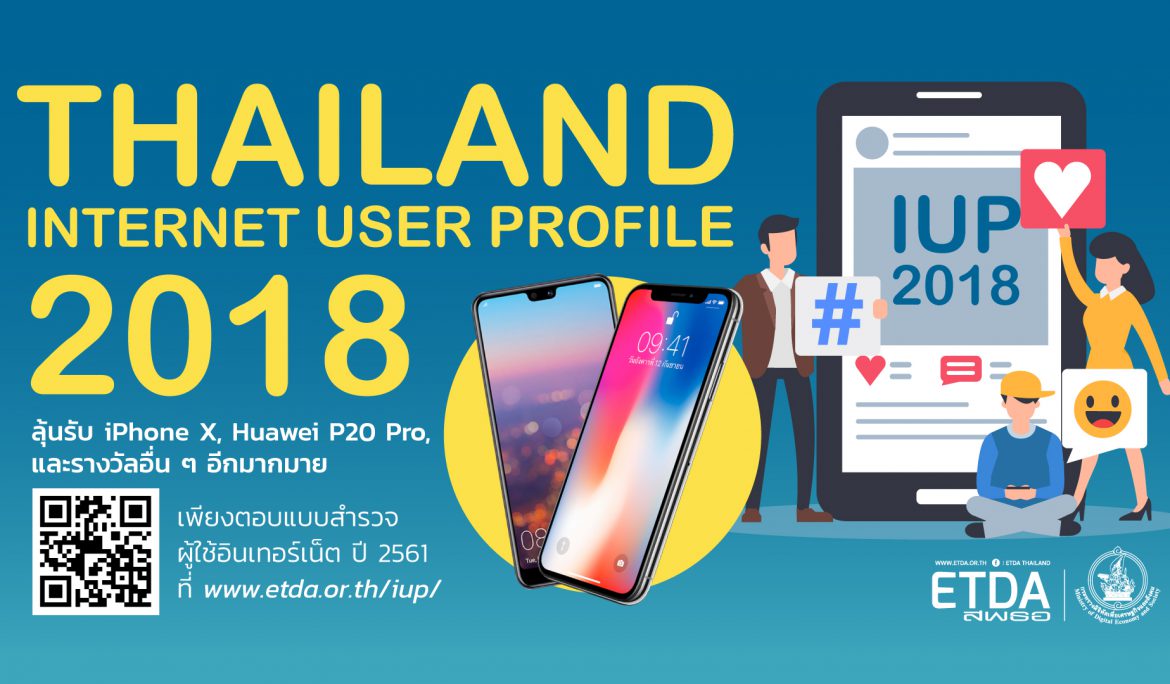 สำนักงานพัฒนาธุรกรรมทางอิเล็กทรอนิกส์ (องค์การมหาชน) เชิญทำแบบสำรวจผู้ใช้อินเทอร์เน็ต ปี 2561