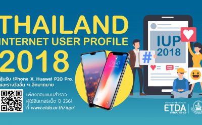 สำนักงานพัฒนาธุรกรรมทางอิเล็กทรอนิกส์ (องค์การมหาชน) เชิญทำแบบสำรวจผู้ใช้อินเทอร์เน็ต ปี 2561