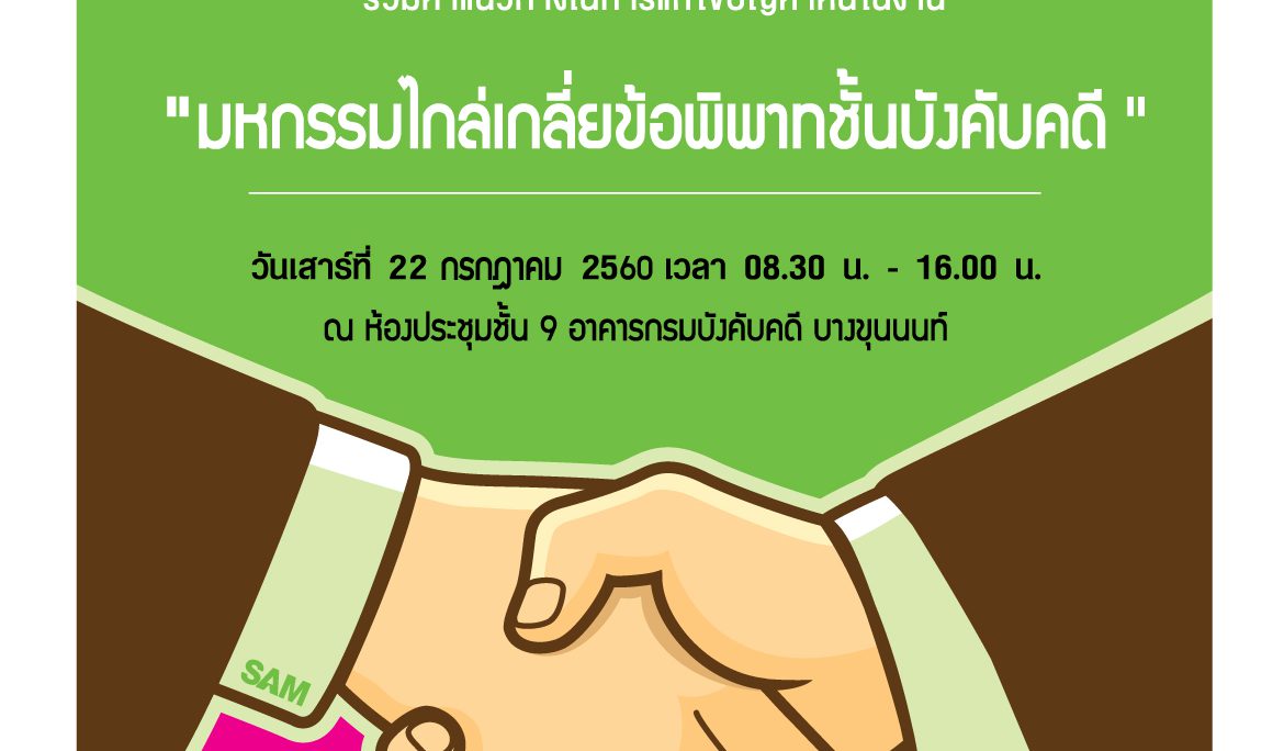SAM จับมือกรมบังคับคดีและสถาบันการเงินอีก 5 แห่ง จัดมหกรรมปรับหนี้ครั้งใหญ่แห่งปี ช่วยลูกค้าหาข้อยุติปลดภาระหนี้ เนื่องในโอกาสเฉลิมพระชมนพรรษา เพื่อเฉลิมพระเกียรติสมเด็จพระเจ้าอยู่หัว รัชกาลที่ 10 ในวันที่ 22 ก.ค. 60 ณ กรมบังคับคดี