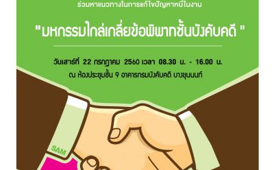 SAM จับมือกรมบังคับคดีและสถาบันการเงินอีก 5 แห่ง จัดมหกรรมปรับหนี้ครั้งใหญ่แห่งปี ช่วยลูกค้าหาข้อยุติปลดภาระหนี้ เนื่องในโอกาสเฉลิมพระชมนพรรษา เพื่อเฉลิมพระเกียรติสมเด็จพระเจ้าอยู่หัว รัชกาลที่ 10 ในวันที่ 22 ก.ค. 60 ณ กรมบังคับคดี