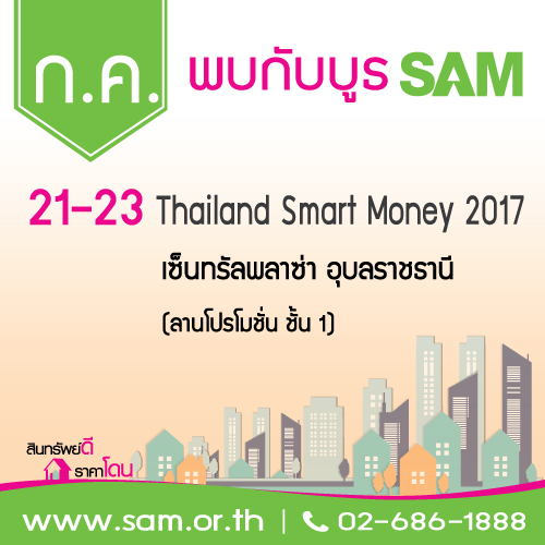 SAM รุกอีสาน คัดทรัพย์เด่น 100 รายการ ร่วมออกบูธจำหน่ายทรัพย์ NPA ในงาน “Thailand Smart Money 2017” จ.อุบลราชธานี