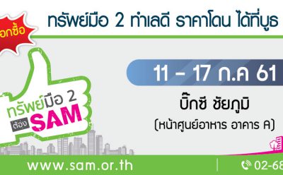 SAM สัญจรอีสาน พร้อมจัดโปรโมชั่นสุดฮอต! เริ่มวันนี้ถึง 17 ก.ค. ศกนี้