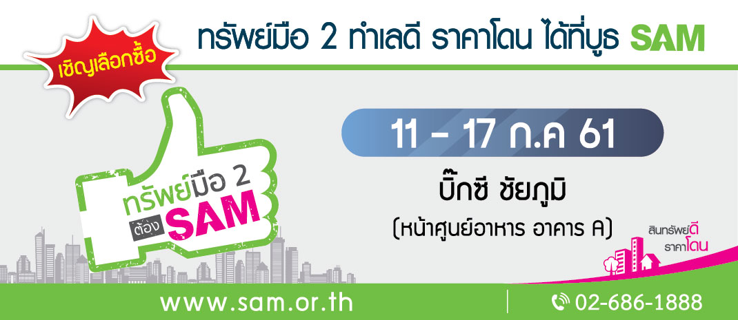 SAM สัญจรอีสาน พร้อมจัดโปรโมชั่นสุดฮอต! เริ่มวันนี้ถึง 17 ก.ค. ศกนี้
