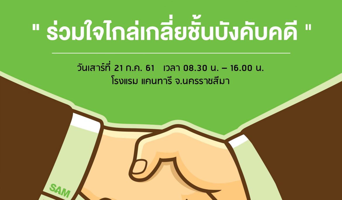 SAM รุกช่วยลูกค้าที่โคราชเริ่มต้นชีวิตใหม่ เตรียมปรับหนี้ให้เกือบ 300 ล้านบาท