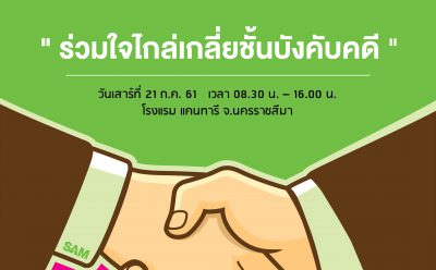 SAM รุกช่วยลูกค้าที่โคราชเริ่มต้นชีวิตใหม่ เตรียมปรับหนี้ให้เกือบ 300 ล้านบาท