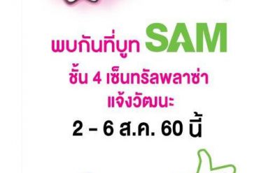 SAM คัดทรัพย์เด่นย่านเมืองนนท์เปิดบูธ NPA เซ็นทรัลฯ แจ้งวัฒนะ 2-6 สิงหาคมนี้ พร้อมจัดโปรโมชั่นพิเศษ