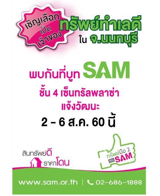 SAM คัดทรัพย์เด่นย่านเมืองนนท์เปิดบูธ NPA เซ็นทรัลฯ แจ้งวัฒนะ 2-6 สิงหาคมนี้ พร้อมจัดโปรโมชั่นพิเศษ