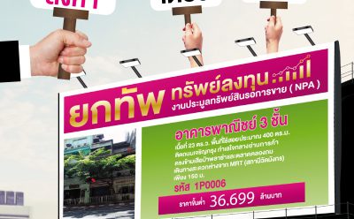 SAM ปล่อยทรัพย์ทำเลดีน่าลงทุนกว่า 500 รายการ จัดงานประมูล “มหกรรมยกทัพ ทรัพย์ลงทุน” ครั้งยิ่งใหญ่แห่งปี 25 ส.ค.นี้ ที่ รร.เซ็นทาราแกรนด์ เซ็นทรัลลาดพร้าว