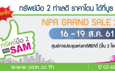 SAM ยกขบวนทรัพย์ NPA ทำเลดีกลางกรุงฯ ร่วมงาน “NPA GRAND SALE 2018”
