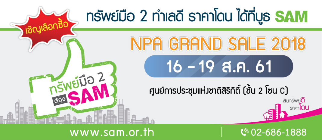 SAM ยกขบวนทรัพย์ NPA ทำเลดีกลางกรุงฯ ร่วมงาน “NPA GRAND SALE 2018”