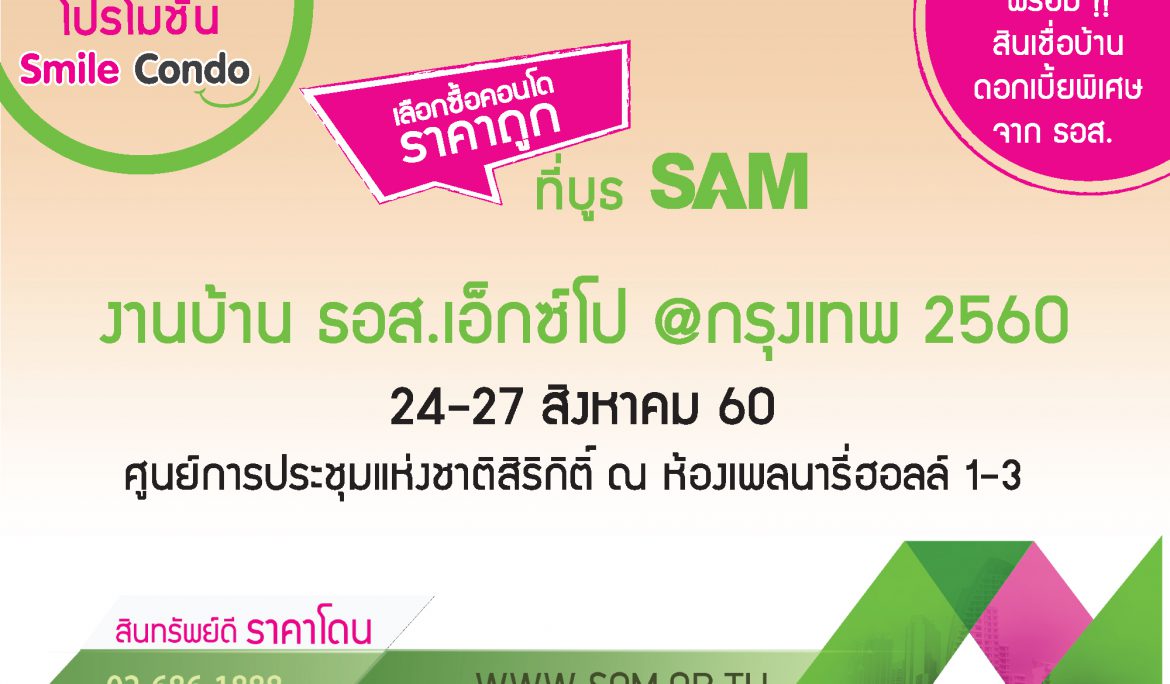 SAM ยกขบวนทรัพย์ดี ทำเลโดน ร่วมงาน “งานบ้าน ธอส. เอ็กซ์โป @ กรุงเทพฯ”