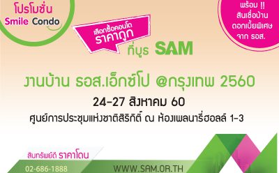 SAM ยกขบวนทรัพย์ดี ทำเลโดน ร่วมงาน “งานบ้าน ธอส. เอ็กซ์โป @ กรุงเทพฯ”