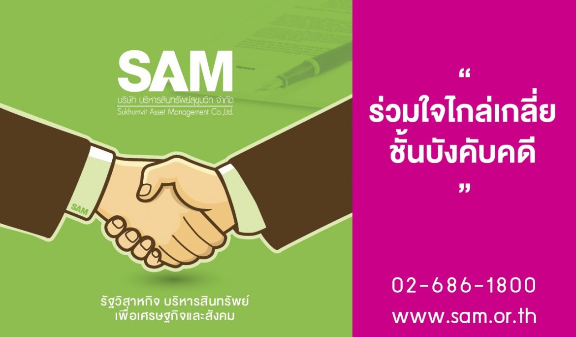 SAM ร่วมกับกรมบังคับคดีลงพื้นที่ จ.สกลนคร จัดงานร่วมใจไกล่เกลี่ยฯ ช่วยเหลือลูกหนี้ที่ประสบอุทกภัยภาคอีสาน