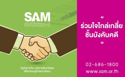 SAM ร่วมกับกรมบังคับคดีลงพื้นที่ จ.สกลนคร จัดงานร่วมใจไกล่เกลี่ยฯ ช่วยเหลือลูกหนี้ที่ประสบอุทกภัยภาคอีสาน