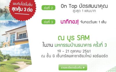 SAM ออกบูธงานใหญ่เดือน ต.ค.นี้ จำหน่ายทรัพย์ NPA ทำเลดี โซนภาคเหนือ อัด 3 โปรโมชั่นสุดคุ้ม!