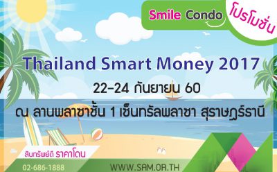 พบกับบูธ SAM ในงาน “Thailand Smart Money” 22-24 ก.ย. ศกนี้ จ.สุราษฎร์ธานี