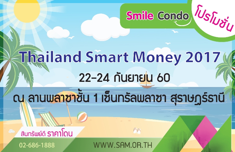 พบกับบูธ SAM ในงาน “Thailand Smart Money” 22-24 ก.ย. ศกนี้ จ.สุราษฎร์ธานี