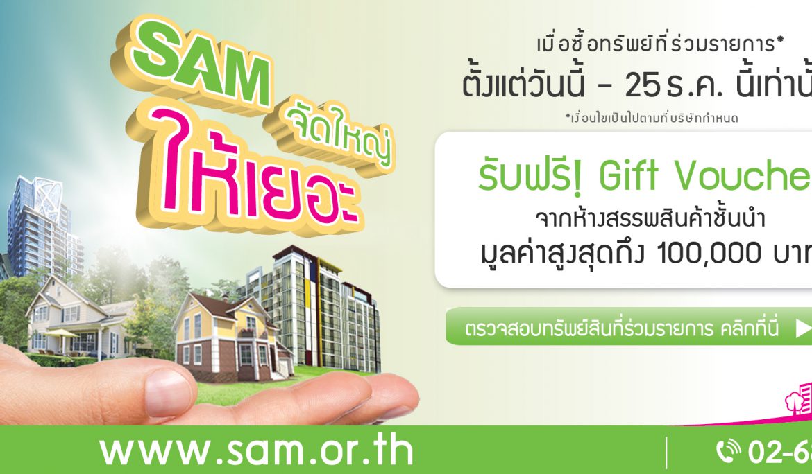 SAM กระตุ้นตลาดทรัพย์ NPA ไตรมาสสุดท้ายของปี เข็นโปรโมชั่นใหม่ และขยายเวลาโปรฯ เดิม ถึงสิ้นปี 61 เท่านั้น