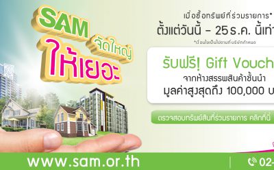 SAM กระตุ้นตลาดทรัพย์ NPA ไตรมาสสุดท้ายของปี เข็นโปรโมชั่นใหม่ และขยายเวลาโปรฯ เดิม ถึงสิ้นปี 61 เท่านั้น