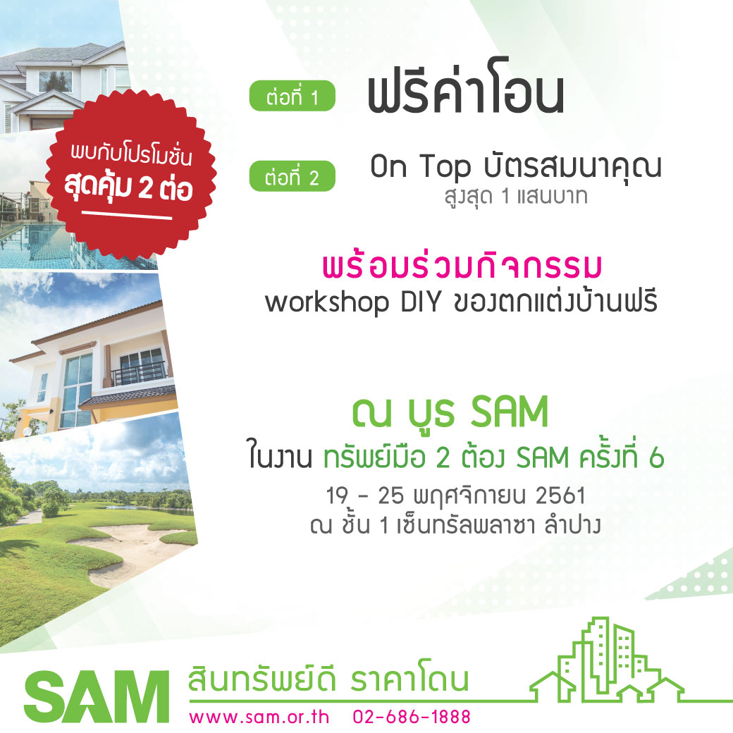 SAM รุกจ. ลำปาง คัดทรัพย์ทำเลสวยกลางเมืองเปิดบูธ “ทรัพย์มือสองต้อง SAM” 19-25 พ.ย. นี้ ลูกค้ารับโปรโมชั่น 2 เด้งสุดคุ้ม