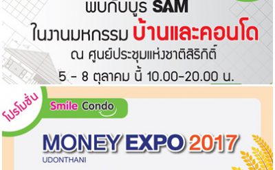 SAM ยกขบวนทรัพย์ทำเลดีทั่วกรุงเทพฯ และภาคอีสาน ออกบูธ 2 งานใหญ่เดือน ต.ค. ศกนี้! พร้อมโปรโมชั่นพิเศษสุดสำหรับผู้ซื้อห้องชุดพักอาศัย