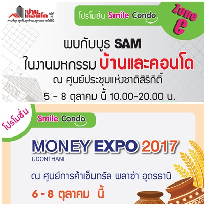 SAM ยกขบวนทรัพย์ทำเลดีทั่วกรุงเทพฯ และภาคอีสาน ออกบูธ 2 งานใหญ่เดือน ต.ค. ศกนี้! พร้อมโปรโมชั่นพิเศษสุดสำหรับผู้ซื้อห้องชุดพักอาศัย