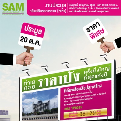 SAM เข็นโรงแรมเก่าชื่อดังชิ้นงามกลางเมืองเชียงใหม่ จัดแคมเปญประมูล “ทำเลสวย ราคาปัง ครั้งยิ่งใหญ่ที่สุดแห่งปี ” เผยนักลงทุนจับจ้องหลายราย พร้อมปล่อยทรัพย์ใหม่แกะกล่องอีกหลายร้อยรายการ รวมกว่า 3,000 ล้านบาท แถมโปรโมชั่นแรง “SAM ออกให้ฟรี! ค่าภาษีก