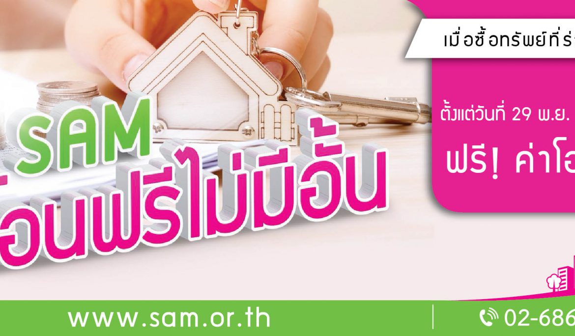 SAM ขยายเวลาโปร “โอนฟรีไม่มีอั้น” ถึง 14 ธ.ค.61 เปิดพอร์ตทรัพย์ทำเลทองลอตใหม่กว่า 1.4 พัน ลบ.ร่วมโปร คาดดันยอดขายได้เพิ่มอีก 10%