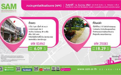 SAM จัดประมูลทรัพย์สิน NPA “ครึ่งวันนาทีทอง” ส่งท้ายปี 61 มูลค่าร่วมครึ่งพันล้าน นัดลูกค้ายื่นซอง 14 ธ.ค. ศกนี้ ก่อนปรับราคารับปีใหม่
