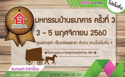 SAM ไฮไลท์ทรัพย์สวยโซนภาคเหนือ ออกงานมหกรรมบ้านธนาคารที่ลำปาง วันที่ 3-5 พ.ย.นี้