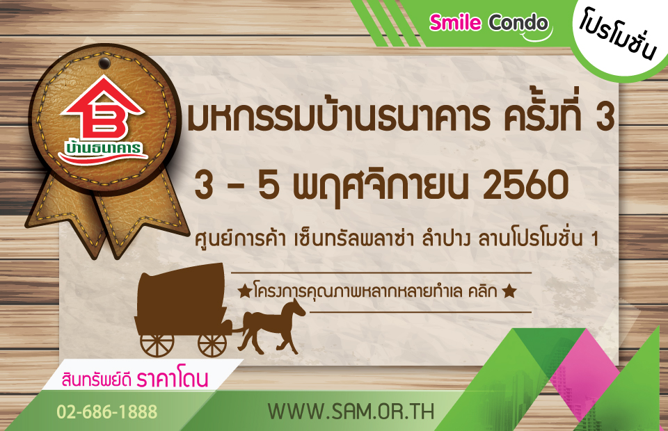 SAM ไฮไลท์ทรัพย์สวยโซนภาคเหนือ ออกงานมหกรรมบ้านธนาคารที่ลำปาง วันที่ 3-5 พ.ย.นี้