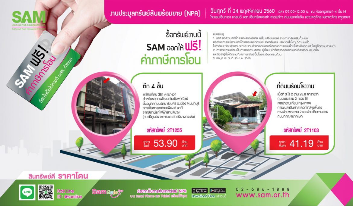 SAM คัดสุดยอดอสังหาฯ ทำเลทองทั่วไทย” จัดประมูล 24 พ.ย.นี้ พร้อมโปรฟรี!ภาษีการโอน