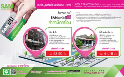 SAM คัดสุดยอดอสังหาฯ ทำเลทองทั่วไทย” จัดประมูล 24 พ.ย.นี้ พร้อมโปรฟรี!ภาษีการโอน