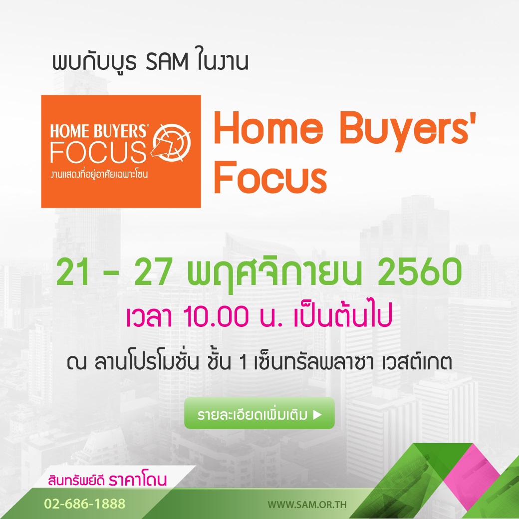 SAM คัดทรัพย์ NPA ออกบูธควบ 2 งานใหญ่ พร้อมโปรสุดพิเศษ ทิ้งท้ายปี 60
