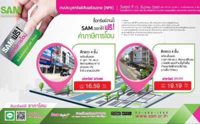 SAM คัดทรัพย์สวยปังออกประมูลส่งท้ายปี 15 ธ.ค. ศกนี้ พร้อมพ่วงโปรฟรี! ภาษีการโอน