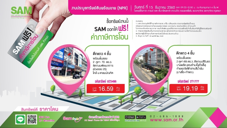 SAM คัดทรัพย์สวยปังออกประมูลส่งท้ายปี 15 ธ.ค. ศกนี้ พร้อมพ่วงโปรฟรี! ภาษีการโอน